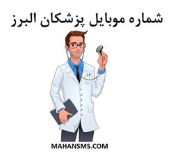 نمایش جزئیات برای  شماره موبایل پزشکان البرز تصویر  شماره موبایل پزشکان البرز